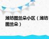 潍坊图兰朵小区（潍坊图兰朵）