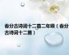 春分古诗词十二首二年级（春分古诗词十二首）