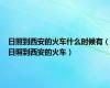 日照到西安的火车什么时候有（日照到西安的火车）