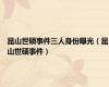 昆山世硕事件三人身份曝光（昆山世硕事件）