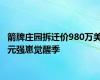 箭牌庄园拆迁价980万美元强崽觉醒季