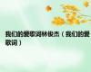 我们的爱歌词林俊杰（我们的爱 歌词）