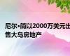 尼尔·简以2000万美元出售大岛房地产