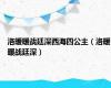 洛暖暖战廷深西海四公主（洛暖暖战廷深）