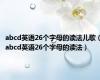 abcd英语26个字母的读法儿歌（abcd英语26个字母的读法）
