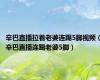 辛巴直播拉着老婆连踢5脚视频（辛巴直播连踢老婆5脚）
