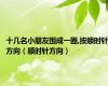 十几名小朋友围成一圈,按顺时针方向（顺时针方向）