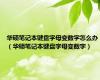华硕笔记本键盘字母变数字怎么办（华硕笔记本键盘字母变数字）
