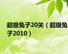 超级兔子20关（超级兔子2010）