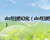 dnf扫把幻化（dnf扫把）