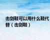 击剑鞋可以用什么鞋代替（击剑鞋）