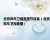 北京青年卫视直播节目表（北京青年卫视直播）