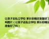 让孩子去私立学校 家长你确定准备好了吗图片（让孩子去私立学校 家长你确定准备好了吗）