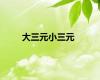 大三元小三元