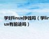 学好linux挣钱吗（学linux有前途吗）