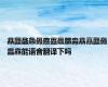馫龘飝鱻灥麤靐飍朤淼馫譶龘灥靐馫能语音翻译下吗