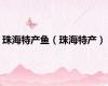 珠海特产鱼（珠海特产）