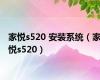 家悦s520 安装系统（家悦s520）