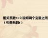 相关系数r=0,说明两个变量之间（相关系数r）