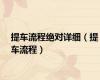提车流程绝对详细（提车流程）