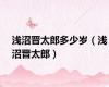 浅沼晋太郎多少岁（浅沼晋太郎）