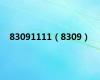 83091111（8309）