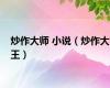 炒作大师 小说（炒作大王）
