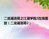 二龙湖浩哥之江湖学院2在线播放（二龙湖浩哥2）