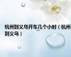 杭州到义乌开车几个小时（杭州到义乌）