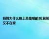 妈妈为什么晚上总是嗯的叫,爸爸又不在家