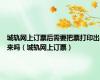 城轨网上订票后需要把票打印出来吗（城轨网上订票）