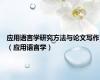 应用语言学研究方法与论文写作（应用语言学）