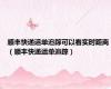 顺丰快递运单追踪可以看实时距离（顺丰快递运单追踪）