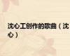 沈心工创作的歌曲（沈心）