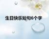 生日快乐短句6个字