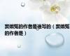 窦娥冤的作者是谁写的（窦娥冤的作者是）