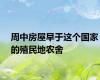 周中房屋早于这个国家的殖民地农舍