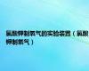 氯酸钾制氧气的实验装置（氯酸钾制氧气）