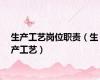 生产工艺岗位职责（生产工艺）
