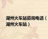 湖州火车站咨询电话（湖州火车站）