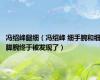 冯绍峰腿细（冯绍峰 细手腕和细脚腕终于被发现了）