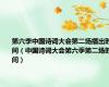 第六季中国诗词大会第二场播出时间（中国诗词大会第六季第二场时间）
