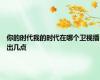 你的时代我的时代在哪个卫视播出几点