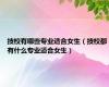 技校有哪些专业适合女生（技校都有什么专业适合女生）