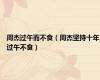 周杰过午而不食（周杰坚持十年过午不食）