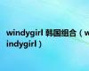 windygirl 韩国组合（windygirl）