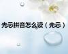 圥忈拼音怎么读（圥忈）