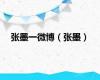 张墨一微博（张墨）
