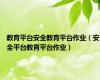 教育平台安全教育平台作业（安全平台教育平台作业）