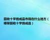 回收十字绣成品市场在什么地方（哪里回收十字绣成品）